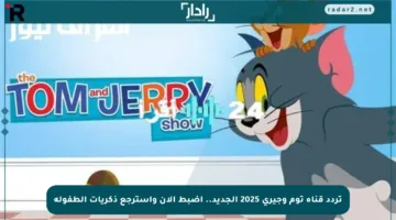 تردد قناة توم وجيري 2025 الجديد.. اضبط الآن واسترجع ذكريات الطفولة